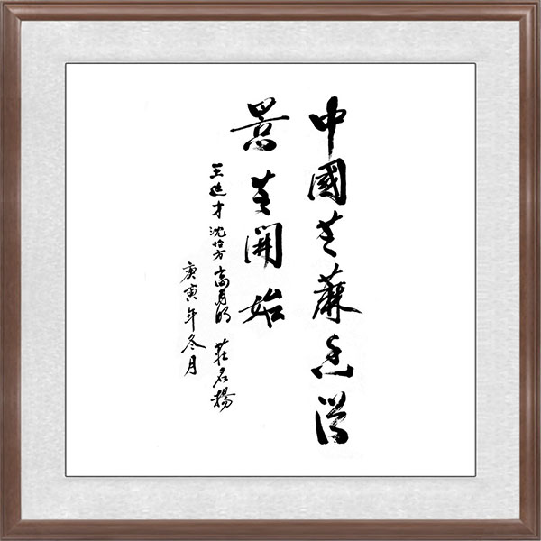 王延才、沈怡方、高月明、莊名揚聯名題辭