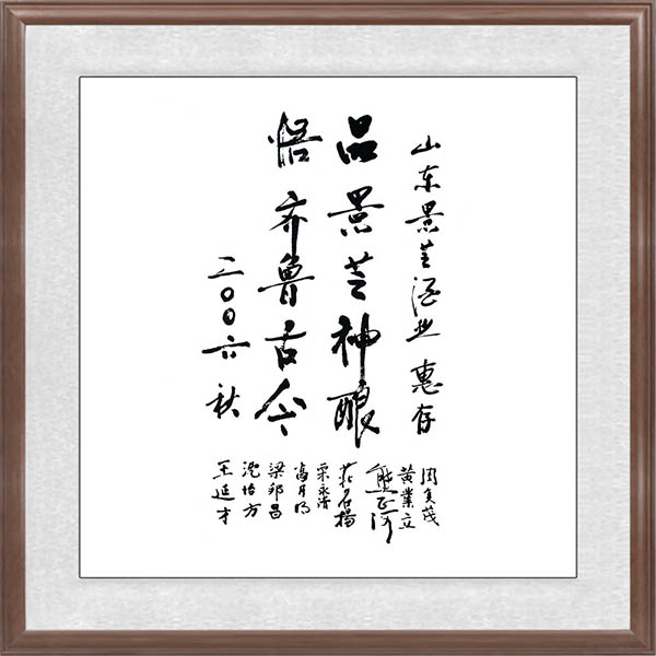 王延才等聯名題辭