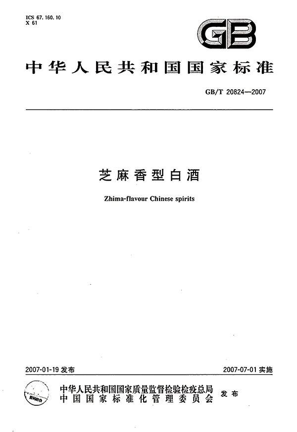 芝麻香型白酒國家標準