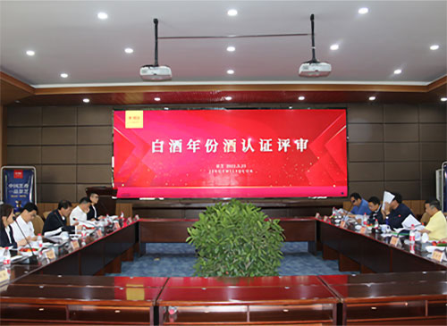 中國酒業協會年份酒認證委員會年份酒認證現場會