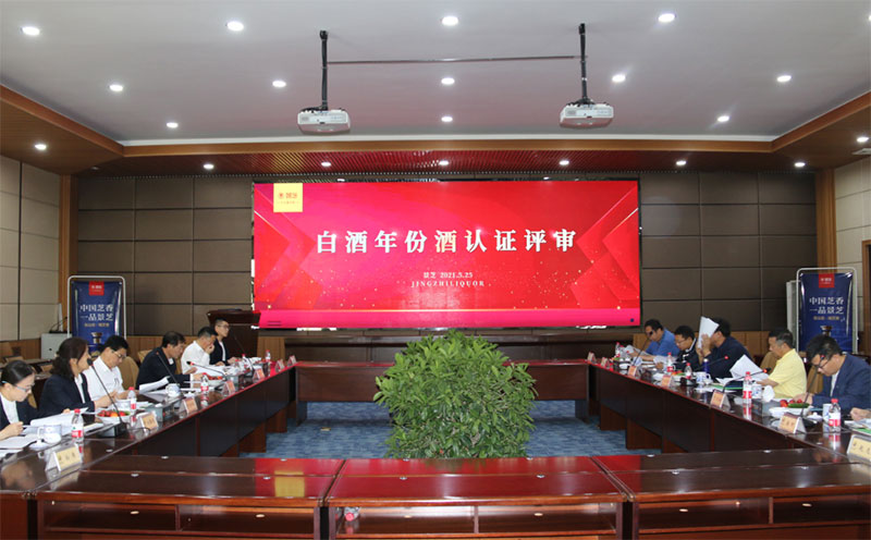 中國酒業協會年份酒認證委員會年份酒認證現場會g