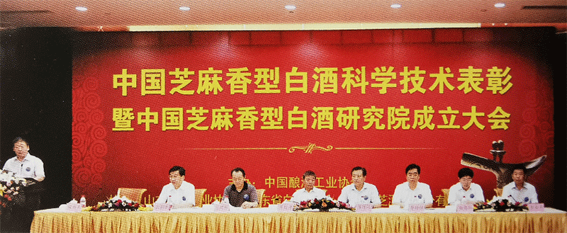 8 2011年8月，中國釀酒行業領導、專家在中國芝麻香白酒科學技術表彰暨中國芝麻香型白酒研究院成立大會上.png